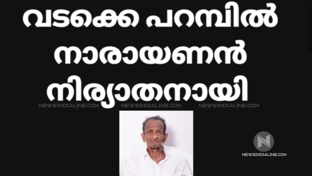  മേപ്പയ്യൂർ ഗ്രാമ പഞ്ചായത്ത് പ്രസിഡണ്ട്‌ നിബിതയുടെ ഭർതൃപിതാവ്   വടക്കേ പറമ്പിൽ നാരായണൻ നിര്യാതനായി