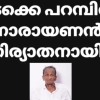 മേപ്പയ്യൂർ ഗ്രാമ പഞ്ചായത്ത് പ്രസിഡണ്ട്‌ നിബിതയുടെ ഭർതൃപിതാവ്   വടക്കേ പറമ്പിൽ നാരായണൻ നിര്യാതനായി