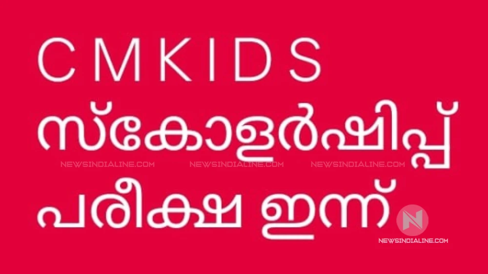  എൽ എസ് എസ് പരീക്ഷയുടെ മാറിയ രൂപമായ സി എം കിഡ്സ് സ്കോളർഷിപ്പ് പരീക്ഷ ഇന്ന് ******
*********   Staff Reporter