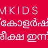 എൽ എസ് എസ് പരീക്ഷയുടെ മാറിയ രൂപമായ സി എം കിഡ്സ് സ്കോളർഷിപ്പ് പരീക്ഷ ഇന്ന് ******
*********   Staff Reporter