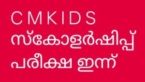 എൽ എസ് എസ് പരീക്ഷയുടെ മാറിയ രൂപമായ സി എം കിഡ്സ് സ്കോളർഷിപ്പ് പരീക്ഷ ഇന്ന് ******
*********   Staff Reporter