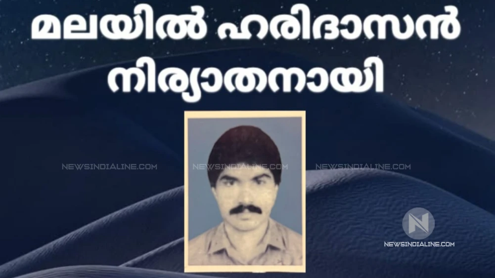 മലയിൽ ഹരിദാസൻ  നിര്യാതനായി..