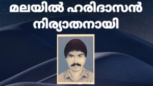 മലയിൽ ഹരിദാസൻ  നിര്യാതനായി..