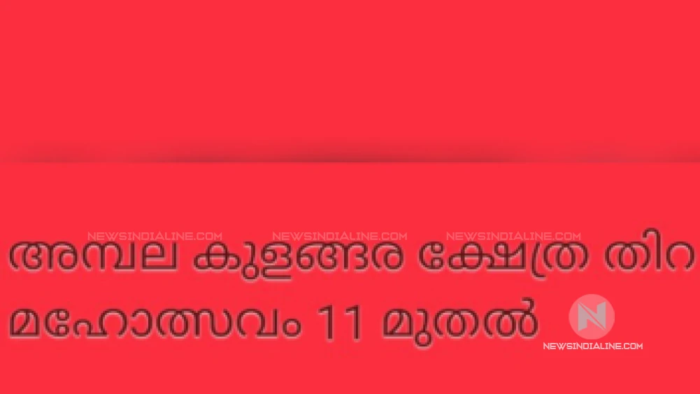 അമ്പലക്കുളങ്ങര ക്ഷേത്രത്തിൽ തിറമഹോത്സവം ജനുവരി 11 മുതൽ 