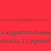 അമ്പലക്കുളങ്ങര ക്ഷേത്രത്തിൽ തിറമഹോത്സവം ജനുവരി 11 മുതൽ 