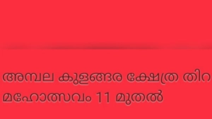 അമ്പലക്കുളങ്ങര ക്ഷേത്രത്തിൽ തിറമഹോത്സവം ജനുവരി 11 മുതൽ 
