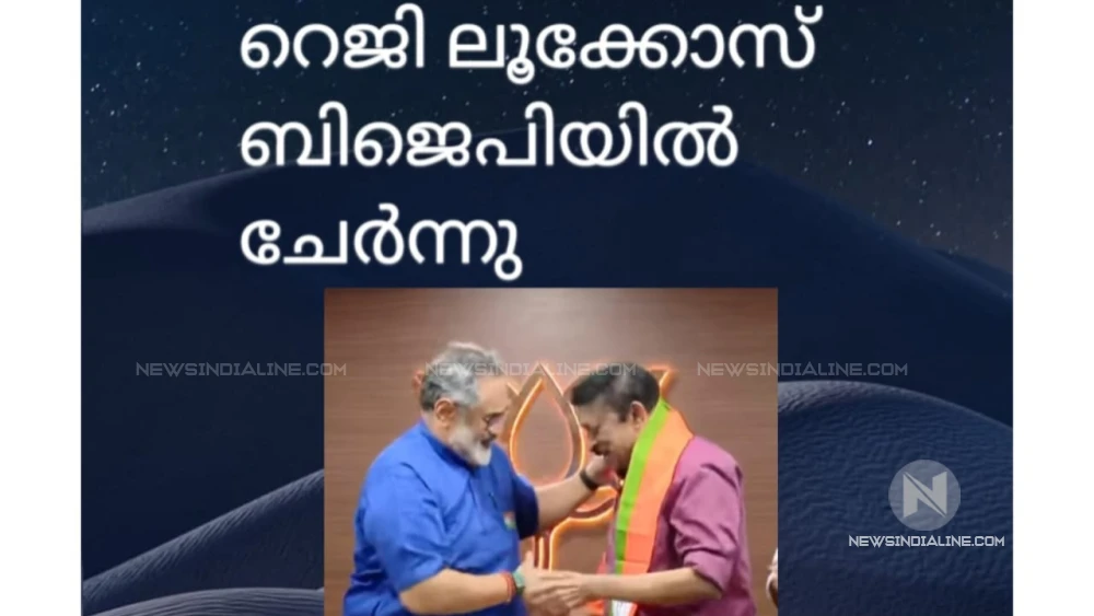 റെജി ലൂക്കോസ് ബിജെപിയില്‍ ചേര്‍ന്നു. 