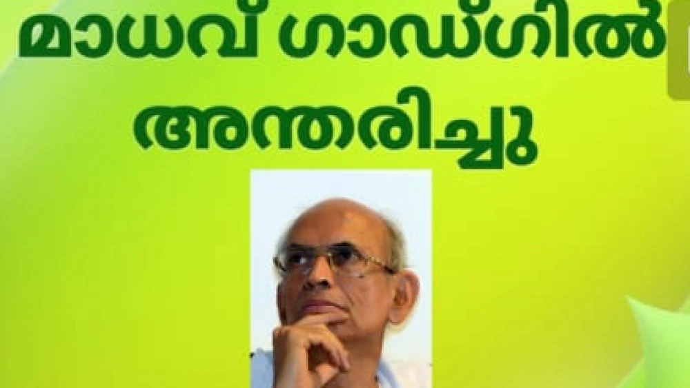 പ്രമുഖ പരിസ്ഥിതി ശാസ്ത്രജ്ഞൻ മാധവ് ഗാഡ്ഗിൽ അന്തരിച്ചു.