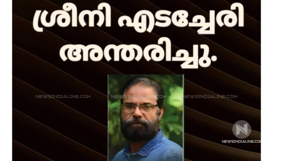  ശ്രീനി എടച്ചേരി  അന്തരിച്ചു.