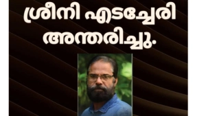  ശ്രീനി എടച്ചേരി  അന്തരിച്ചു.