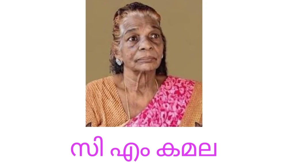  സി എം കമല (73) നിര്യാതയായി.