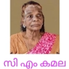  സി എം കമല (73) നിര്യാതയായി.