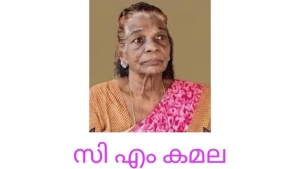  സി എം കമല (73) നിര്യാതയായി.