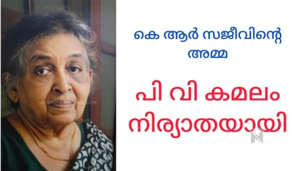  പി വി കമലം (99) നിര്യാതയായി.