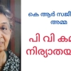 പി വി കമലം (99) നിര്യാതയായി.