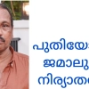 പുതിയോട്ടിൽ ജമാലുദ്ധീൻ  നിര്യാതനായി