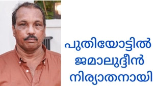 പുതിയോട്ടിൽ ജമാലുദ്ധീൻ  നിര്യാതനായി