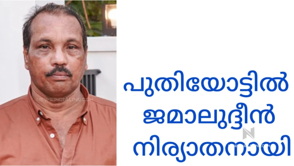  പുതിയോട്ടിൽ ജമാലുദ്ധീൻ (63) നിര്യാതനായി.