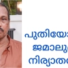 പുതിയോട്ടിൽ ജമാലുദ്ധീൻ (63) നിര്യാതനായി.