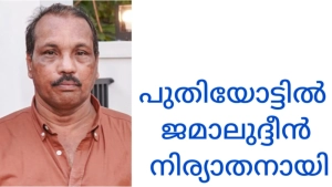 പുതിയോട്ടിൽ ജമാലുദ്ധീൻ (63) നിര്യാതനായി.