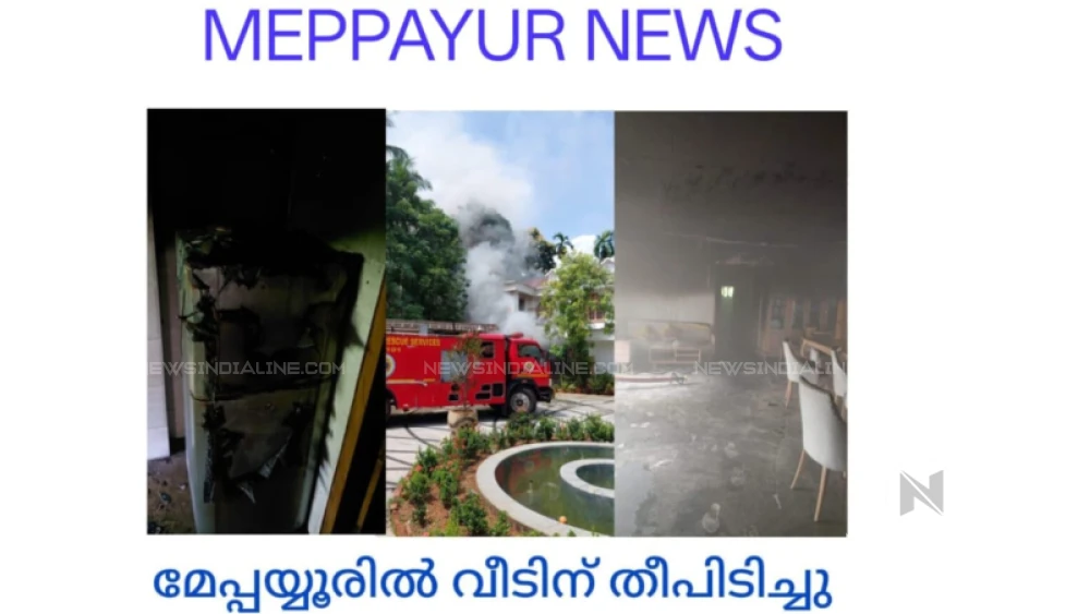  മേപ്പയ്യൂരിൽ വീടിന് തീപിടിച്ചു.വൻ നാശ നഷ്ടം