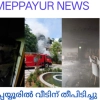 മേപ്പയ്യൂരിൽ വീടിന് തീപിടിച്ചു.വൻ നാശ നഷ്ടം