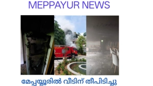 മേപ്പയ്യൂരിൽ വീടിന് തീപിടിച്ചു.വൻ നാശ നഷ്ടം