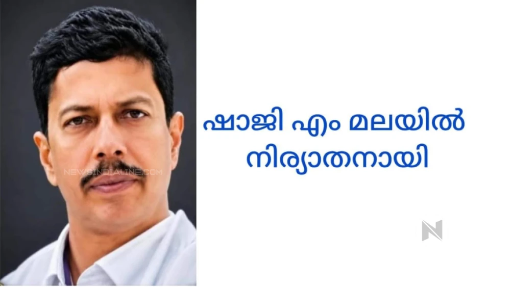  മലയിൽ എം ഷാജി നിര്യാതനായി.സംസ്കാരം (ശനി)  ഉച്ചയ്ക്ക്  ഒരു മണിക്ക്  മഠത്തും ഭാഗം  മലയിൽ വീട്ടുവളപ്പിൽ
