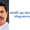 മലയിൽ എം ഷാജി നിര്യാതനായി.സംസ്കാരം (ശനി)  ഉച്ചയ്ക്ക്  ഒരു മണിക്ക്  മഠത്തും ഭാഗം  മലയിൽ വീട്ടുവളപ്പിൽ