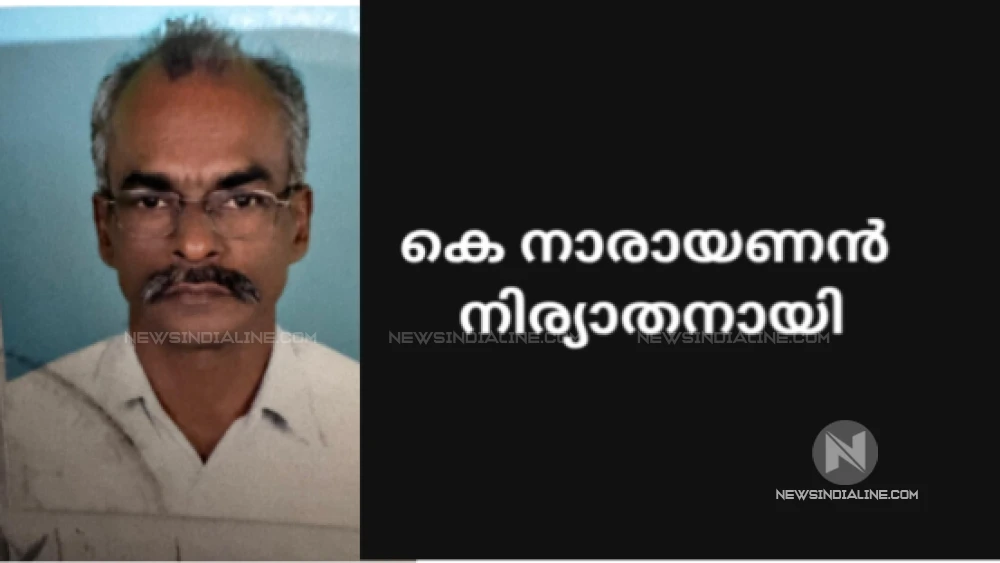 കെ. നാരായണൻ നിര്യാതനായി. 