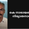 കെ. നാരായണൻ നിര്യാതനായി. 
