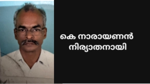 കെ. നാരായണൻ നിര്യാതനായി. 