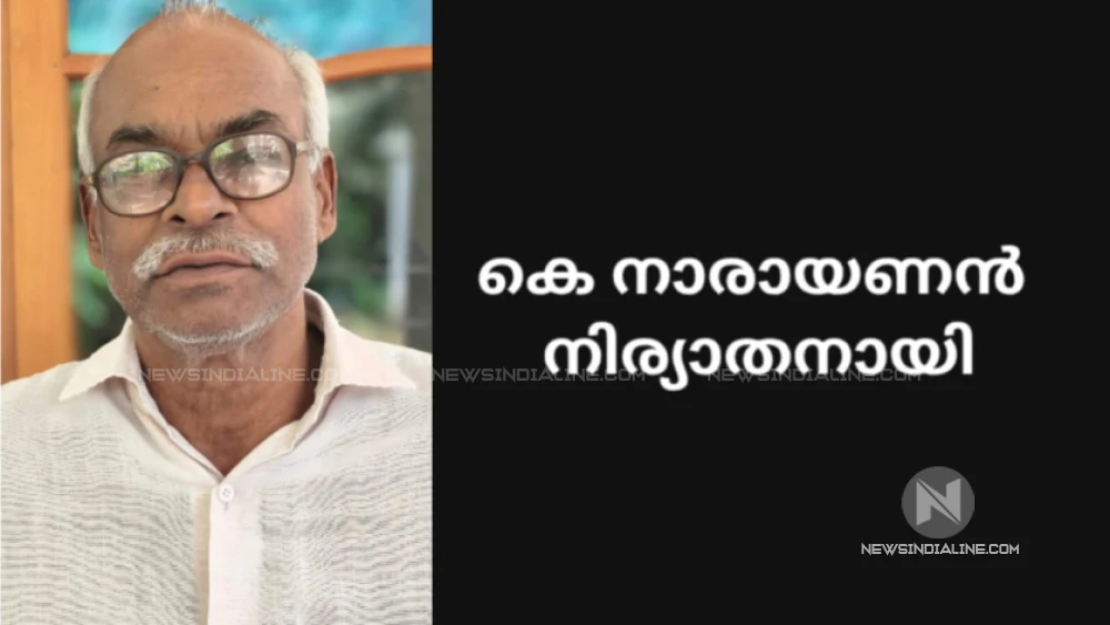  കെ. നാരായണൻ നിര്യാതനായി. 