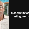 കെ. നാരായണൻ നിര്യാതനായി. 