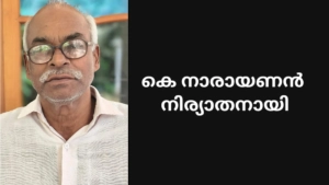 കെ. നാരായണൻ നിര്യാതനായി. 
