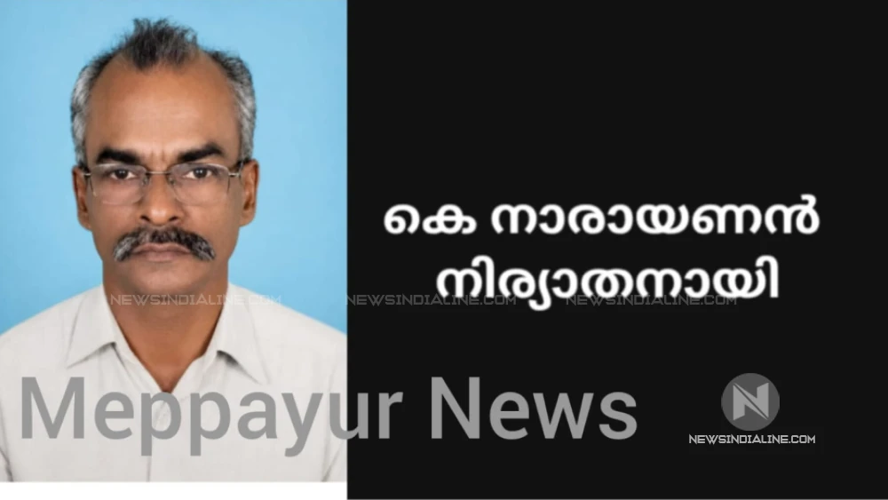 കെ. നാരായണൻ നിര്യാതനായി; സംസ്ക്കാരം ഇന്ന്  (ഞായർ) കാലത്ത് 9മണിക്ക് 
