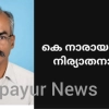 കെ. നാരായണൻ നിര്യാതനായി; സംസ്ക്കാരം ഇന്ന്  (ഞായർ) കാലത്ത് 9മണിക്ക് 
