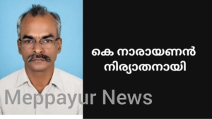 കെ. നാരായണൻ നിര്യാതനായി; സംസ്ക്കാരം ഇന്ന്  (ഞായർ) കാലത്ത് 9മണിക്ക് 