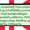 എൽ ഐ സി യിയിൽ പ്രധാനമന്ത്രി ബിമാ സഖി യോജനയിലൂടെ സ്ത്രീകൾക്ക് തൊഴിൽ അവസരം