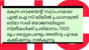 എൽ ഐ സി യിയിൽ പ്രധാനമന്ത്രി ബിമാ സഖി യോജനയിലൂടെ സ്ത്രീകൾക്ക് തൊഴിൽ അവസരം