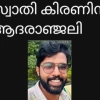 കാറിനു മുകളിൽ മരക്കൊമ്പ് വീണ്  പരിക്കേറ്റ മേപ്പയ്യൂർ സ്വദേശി ചോതയോത്ത് സ്വാതി കിരൺ ( 31)  നിര്യാതനായി.