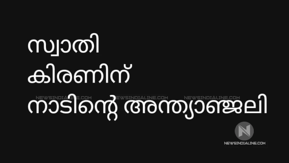 സ്വാതികിരണിന് ജന്മനാടിൻ്റെ കണ്ണീരിൽ കുതിർന്ന അന്ത്യാഞ്ജലി 