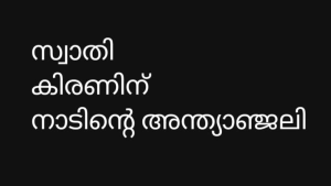 സ്വാതികിരണിന് ജന്മനാടിൻ്റെ കണ്ണീരിൽ കുതിർന്ന അന്ത്യാഞ്ജലി 