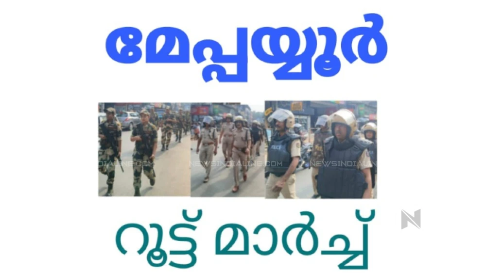  മേപ്പയ്യൂരിൽ അർധ സൈനിക വിഭാഗം റൂട്ട് മാർച്ച് നടത്തി 