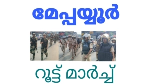 മേപ്പയ്യൂരിൽ അർധ സൈനിക വിഭാഗം റൂട്ട് മാർച്ച് നടത്തി 
