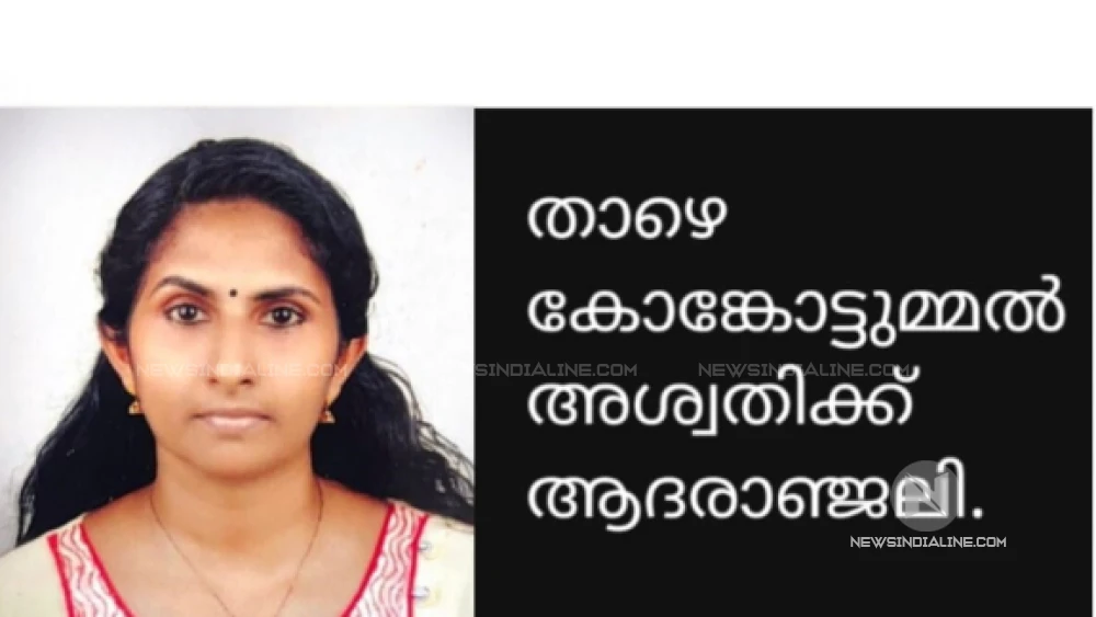 കായലാട് താഴെ കോങ്കോട്ടുമ്മൽ അശ്വതി  നിര്യാതയായി.