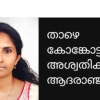 കായലാട് താഴെ കോങ്കോട്ടുമ്മൽ അശ്വതി  നിര്യാതയായി.