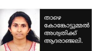 കായലാട് താഴെ കോങ്കോട്ടുമ്മൽ അശ്വതി  നിര്യാതയായി.