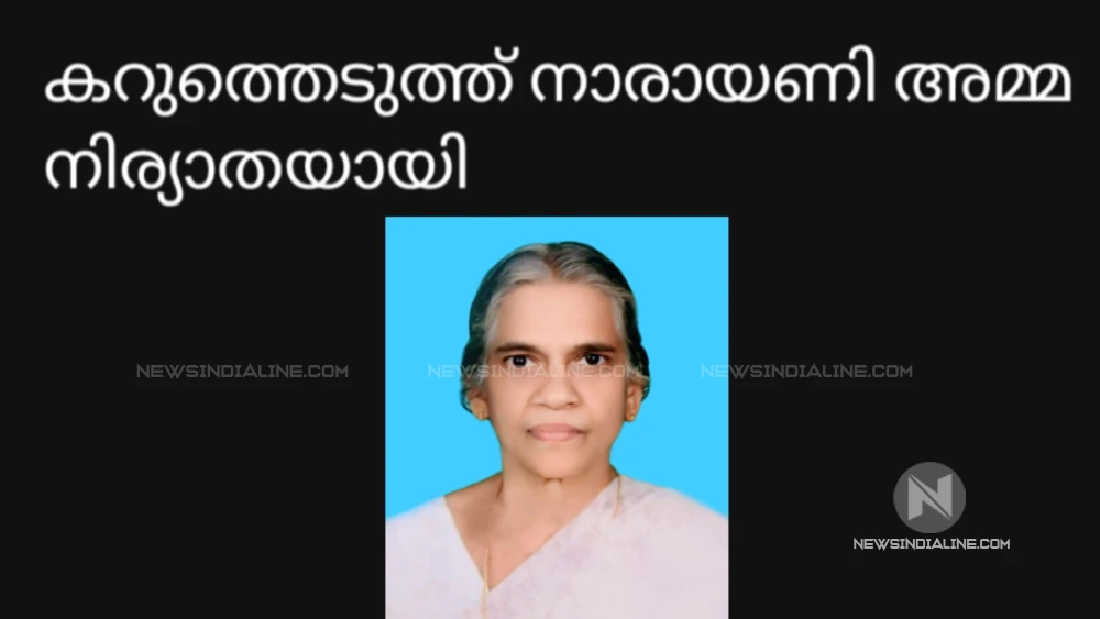 കറുത്തെടുത്ത് നാരായണി അമ്മ (84) നിര്യാതയായി. 