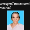കറുത്തെടുത്ത് നാരായണി അമ്മ (84) നിര്യാതയായി. 